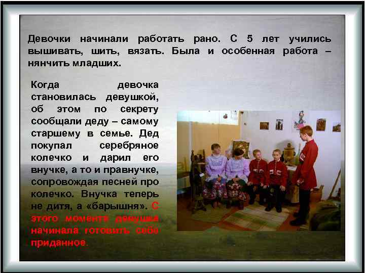 Девочки начинали работать рано. С 5 лет учились вышивать, шить, вязать. Была и особенная