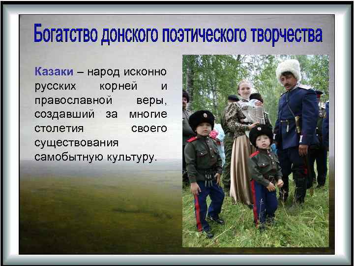 Казаки – народ исконно русских корней и православной веры, создавший за многие столетия своего