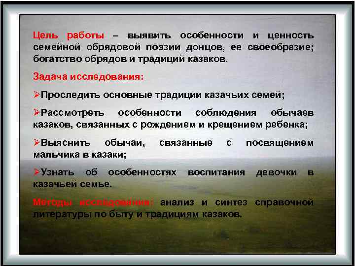 Цель работы – выявить особенности и ценность семейной обрядовой поэзии донцов, ее своеобразие; богатство