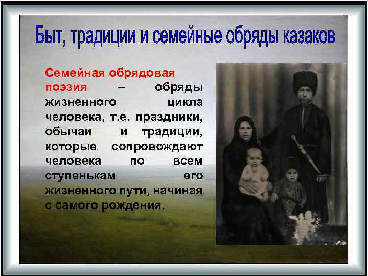 Семейная обрядовая поэзия – обряды жизненного цикла человека, т. е. праздники, обычаи и традиции,