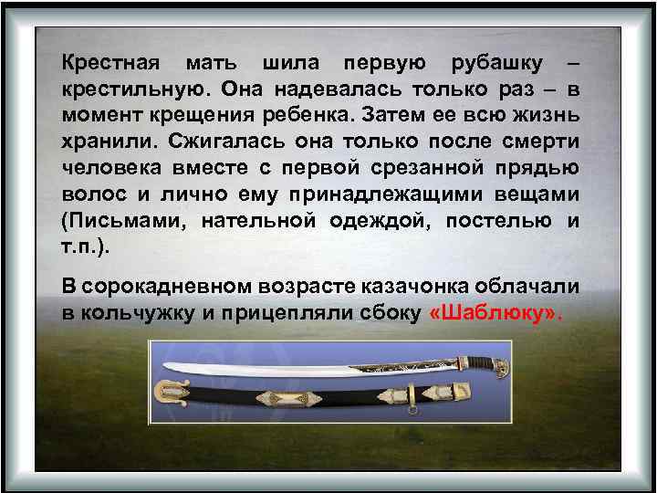Крестная мать шила первую рубашку – крестильную. Она надевалась только раз – в момент