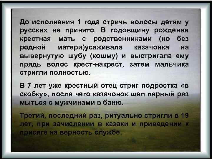 До исполнения 1 года стричь волосы детям у русских не принято. В годовщину рождения