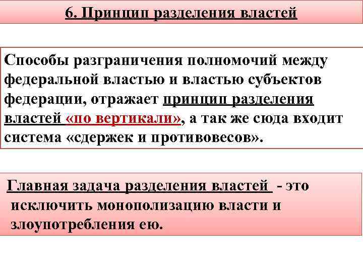 6. Принцип разделения властей Способы разграничения полномочий между федеральной властью и властью субъектов федерации,