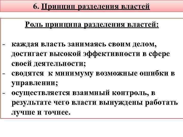 6. Принцип разделения властей Роль принципа разделения властей: - каждая власть занимаясь своим делом,