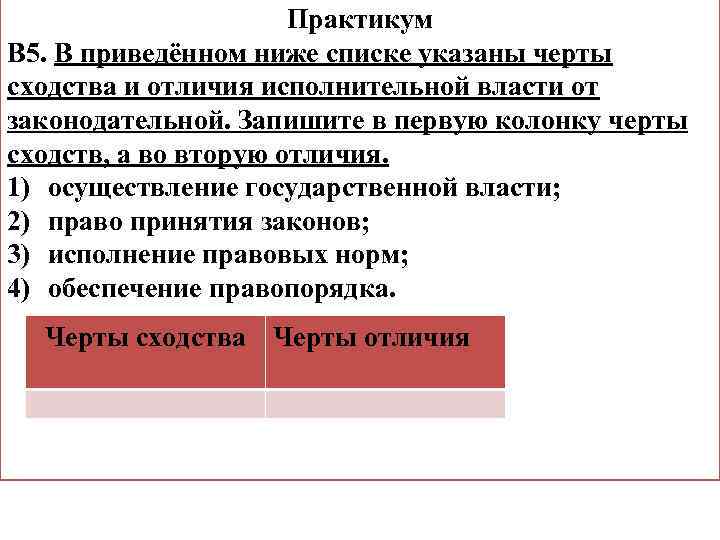 В приведенном ниже списке указаны черты. Исполнительная и законодательная власть отличия и сходства. Сходства исполнительной и законодательной власти. Черты сходства и отличия законодательной и исполнительной власти. Черты сходства и различия исполнительной и законодательной власти.