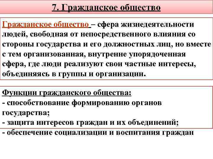 7. Гражданское общество – сфера жизнедеятельности людей, свободная от непосредственного влияния со стороны государства