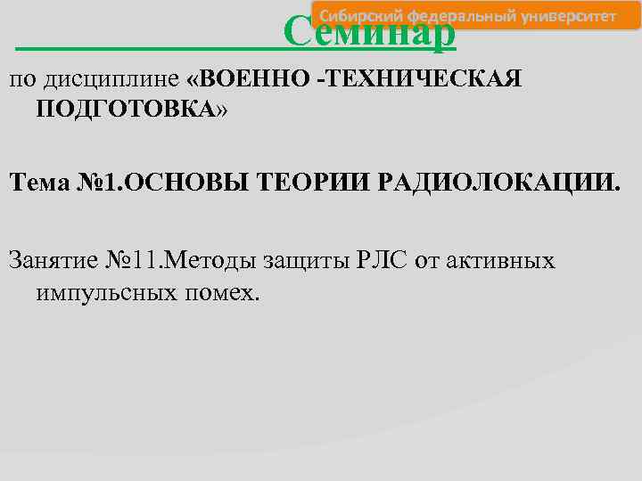  Сибирский федеральный университет Семинар по дисциплине «ВОЕННО -ТЕХНИЧЕСКАЯ ПОДГОТОВКА» Тема № 1. ОСНОВЫ