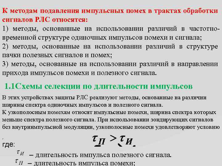 К методам подавления импульсных помех в трактах обработки сигналов РЛС относятся: 1) методы, основанные