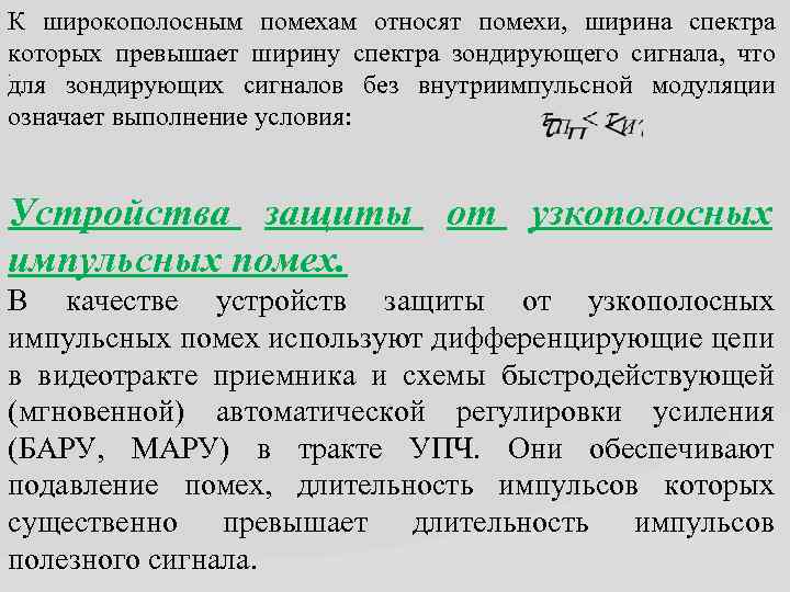 К широкополосным помехам относят помехи, ширина спектра которых превышает ширину спектра зондирующего сигнала, что.