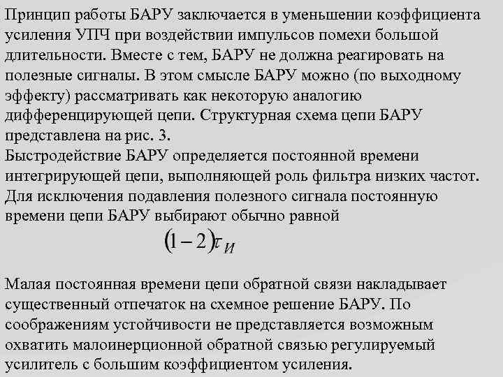 Принцип работы БАРУ заключается в уменьшении коэффициента усиления УПЧ при воздействии импульсов помехи большой