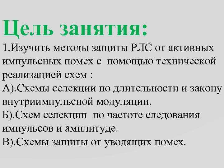 Цель занятия: 1. Изучить методы защиты РЛС от активных импульсных помех с помощью технической
