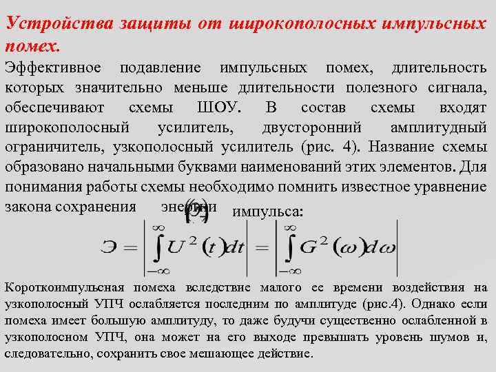 Устройства защиты от широкополосных импульсных помех. Эффективное подавление импульсных помех, длительность которых значительно меньше