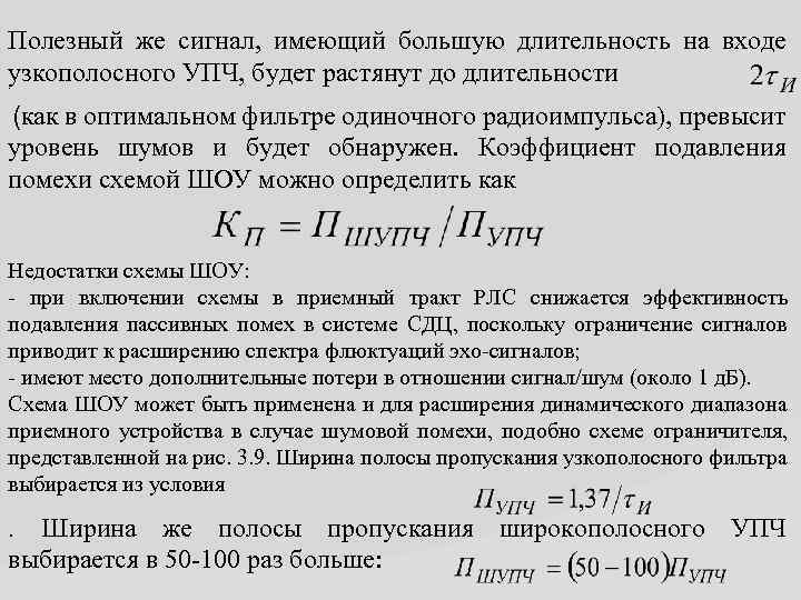 Полезный же сигнал, имеющий большую длительность на входе узкополосного УПЧ, будет растянут до длительности.