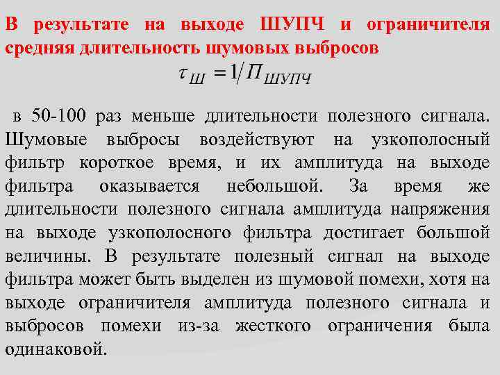 В результате на выходе ШУПЧ и ограничителя средняя длительность шумовых выбросов в 50 -100