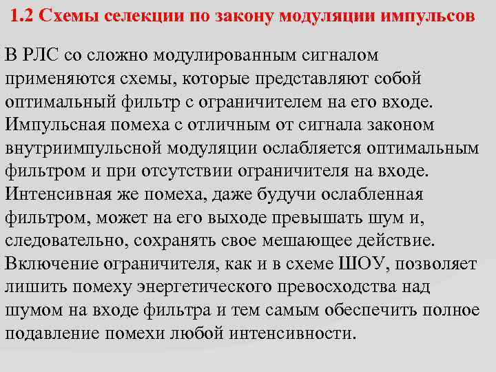 1. 2 Схемы селекции по закону модуляции импульсов В РЛС со сложно модулированным сигналом