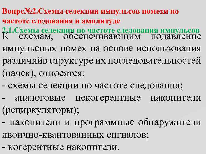 Вопрс№ 2. Схемы селекции импульсов помехи по частоте следования и амплитуде 2. 1. Схемы