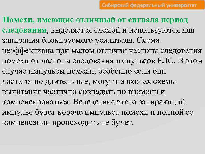 Сибирский федеральный университет Помехи, имеющие отличный от сигнала период следования, выделяется схемой и используются