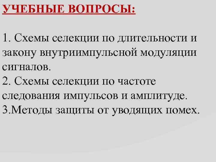 УЧЕБНЫЕ ВОПРОСЫ: 1. Схемы селекции по длительности и закону внутриимпульсной модуляции сигналов. 2. Схемы