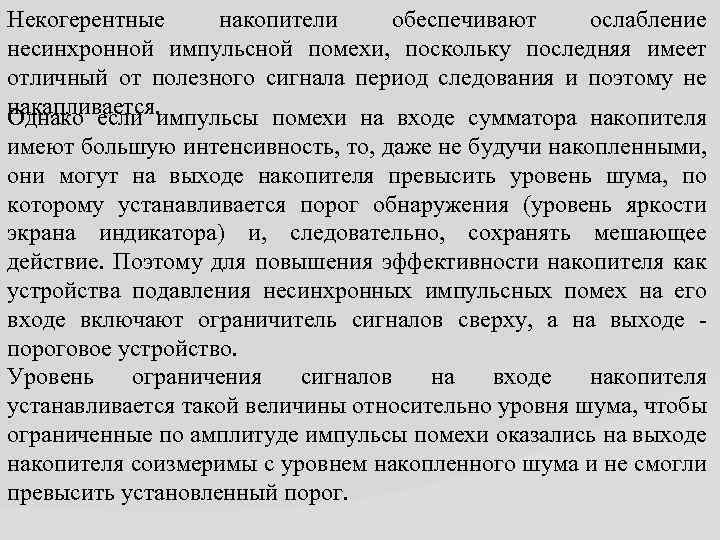 Некогерентные накопители обеспечивают ослабление несинхронной импульсной помехи, поскольку последняя имеет отличный от полезного сигнала