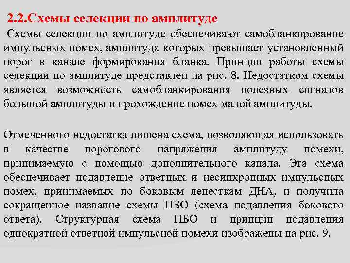 2. 2. Схемы селекции по амплитуде обеспечивают самобланкирование импульсных помех, амплитуда которых превышает установленный