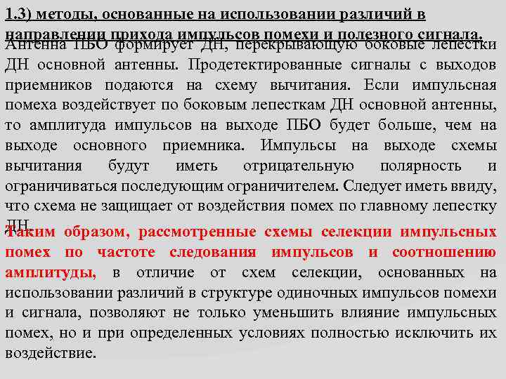 1. 3) методы, основанные на использовании различий в направлении прихода импульсов помехи и полезного