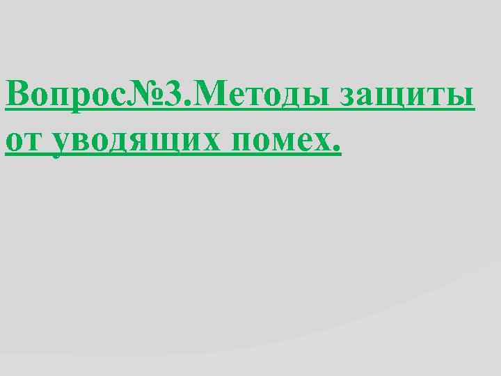 Вопрос№ 3. Методы защиты от уводящих помех. 