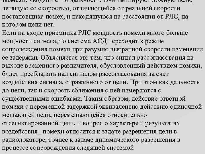 Помехи, уводящие по дальности. Они имитируют ложную цель, летящую со скоростью, отличающейся от реальной