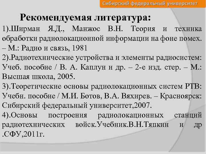 Рекомендуемая литература: 1). Ширман Я. Д. , Манжос В. Н. Теория и техника обработки