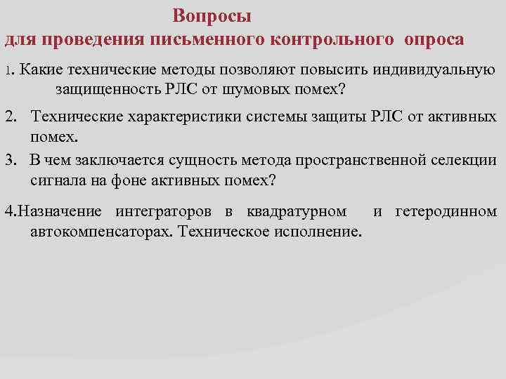  Вопросы для проведения письменного контрольного опроса 1. Какие технические методы позволяют повысить индивидуальную