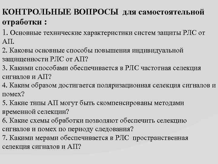 КОНТРОЛЬНЫЕ ВОПРОСЫ для самостоятельной отработки : 1. Основные технические характеристики систем защиты РЛС от
