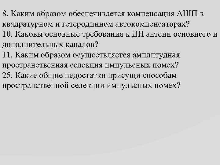 8. Каким образом обеспечивается компенсация АШП в квадратурном и гетеродинном автокомпенсаторах? 10. Каковы основные