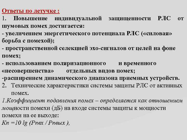 Ответы по летучке : 1. Повышение индивидуальной защищенности РЛС от шумовых помех достигается: -