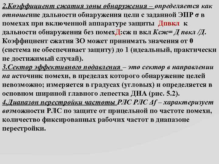 2. Коэффициент сжатия зоны обнаружения – определяется как отношение дальности обнаружения цели с заданной
