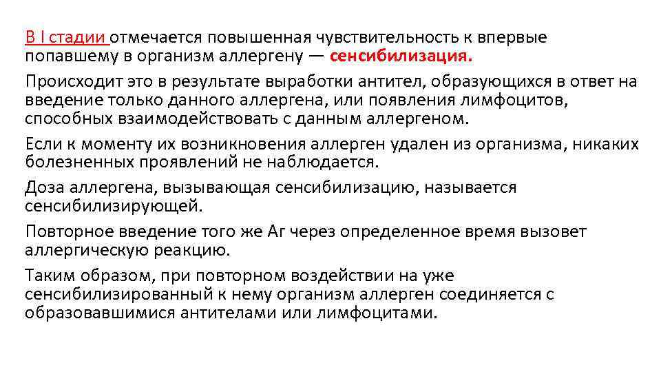 В I стадии отмечается повышенная чувствительность к впервые попавшему в организм аллергену — сенсибилизация.