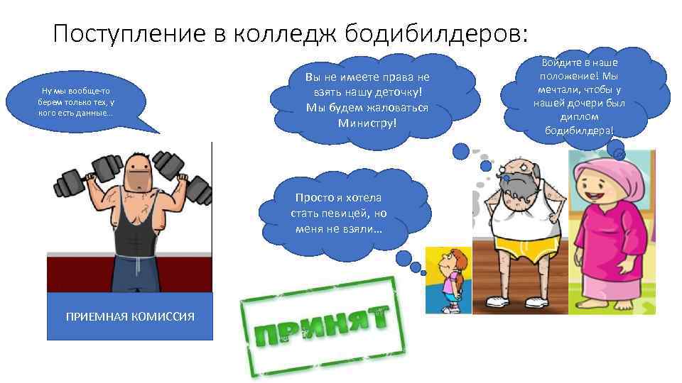 Поступление в колледж бодибилдеров: Ну мы вообще-то берем только тех, у кого есть данные…