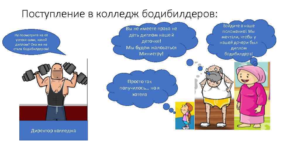 Поступление в колледж бодибилдеров: Ну посмотрите на её успехи сами, какой диплом? Она же