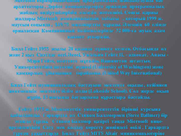 Microsoft корпорациясының программалық жабдықтаушы бас архитекторы , Дербес компьютерлерге арналған программалық жабдық өндірушілерінің әлемдік