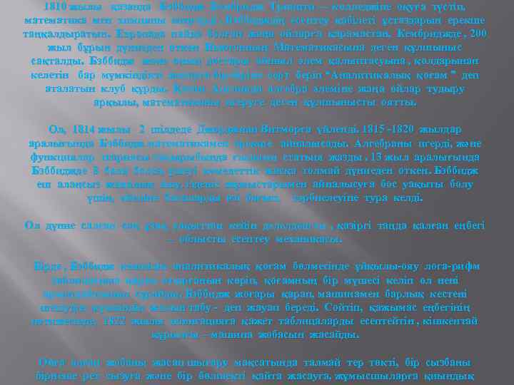 1810 жылы қазанда Бэббидж Кембридж Тринити — колледжіне оқуға түстіп, математика мен химияны меңгерді.