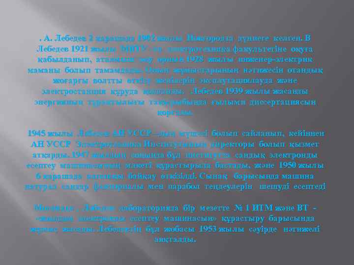 . А. Лебедев 2 қарашада 1902 жылы Новгородта дүниеге келген. В Лебедев 1921 жылы