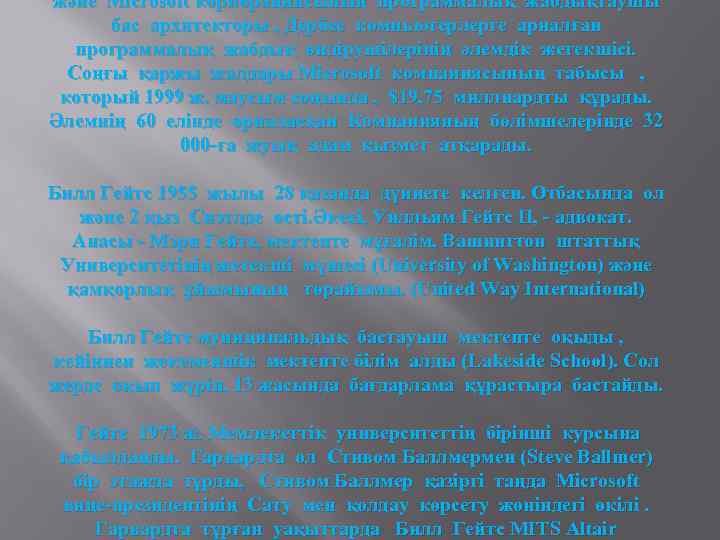 және Microsoft корпорациясының программалық жабдықтаушы бас архитекторы , Дербес компьютерлерге арналған программалық жабдық өндірушілерінің