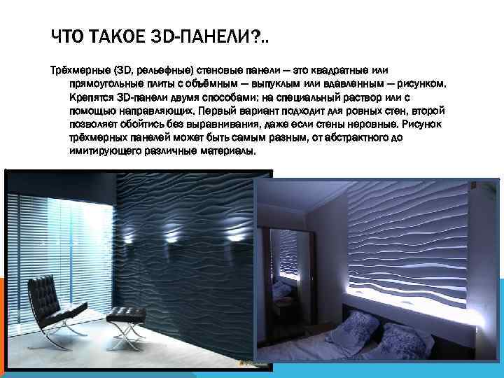 ЧТО ТАКОЕ 3 D-ПАНЕЛИ? . . Трёхмерные (3 D, рельефные) стеновые панели — это