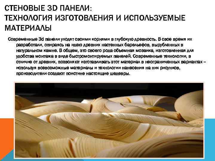 СТЕНОВЫЕ 3 D ПАНЕЛИ: ТЕХНОЛОГИЯ ИЗГОТОВЛЕНИЯ И ИСПОЛЬЗУЕМЫЕ МАТЕРИАЛЫ Современные 3 d панели уходят