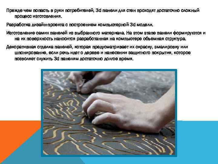 Прежде чем попасть в руки потребителей, 3 d панели для стен проходят достаточно сложный