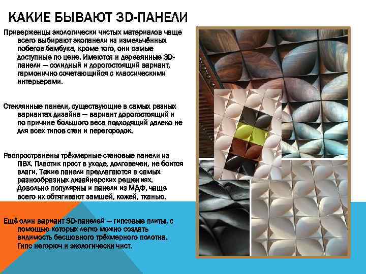 КАКИЕ БЫВАЮТ 3 D-ПАНЕЛИ Приверженцы экологически чистых материалов чаще всего выбирают экопанели из измельчённых