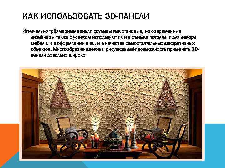 КАК ИСПОЛЬЗОВАТЬ 3 D-ПАНЕЛИ Изначально трёхмерные панели созданы как стеновые, но современные дизайнеры также