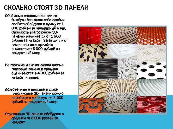 СКОЛЬКО СТОЯТ 3 D-ПАНЕЛИ Объёмные стеновые панели из бамбука без каких-либо особых свойств обойдутся