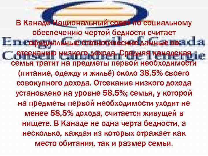 В Канаде Национальный совет по социальному обеспечению чертой бедности считает официальные статистические данные по