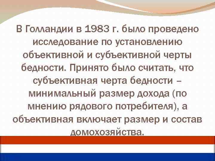 В Голландии в 1983 г. было проведено исследование по установлению объективной и субъективной черты