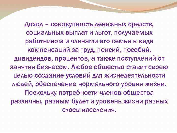 Доход – совокупность денежных средств, социальных выплат и льгот, получаемых работником и членами его