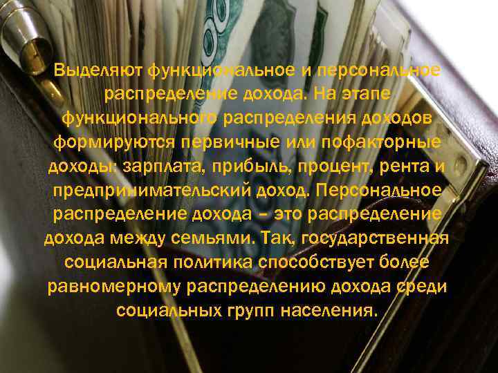 Выделяют функциональное и персональное распределение дохода. На этапе функционального распределения доходов формируются первичные или